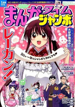 まんがタイムジャンボ 2016年1月号 (発売日2015年12月12日) | 雑誌