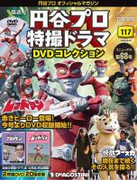 隔週刊 円谷プロ特撮ドラマ DVDコレクション 第117号 (発売日2020年07