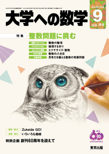 大学への数学 2016年9月号 (発売日2016年08月20日) | 雑誌/定期購読の