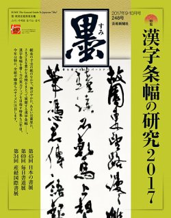 墨 248号 (発売日2017年09月01日) | 雑誌/定期購読の予約はFujisan