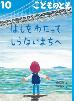 こどものとも 2017年10月号 (発売日2017年09月04日) | 雑誌/定期購読の