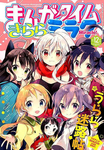 まんがタイムきららミラク 2017年12月号 (発売日2017年10月16日
