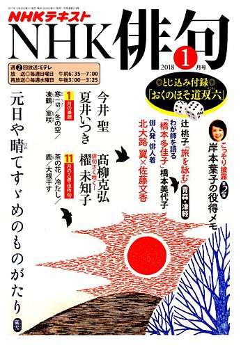 NHK 俳句 2018年1月号 (発売日2017年12月20日) | 雑誌/定期購読の予約