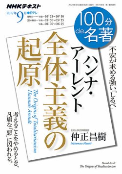 NHK 100分de名著 ハンナ・アーレント『全体主義の起原』2017年9月