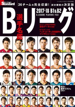 B1＆B2 Bリーグ選手名鑑 B.LEAGUE PLAYERSFILE 2017-2018 (発売日2017