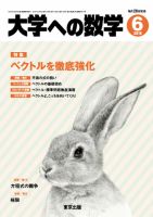大学への数学のバックナンバー (7ページ目 15件表示) | 雑誌/電子書籍