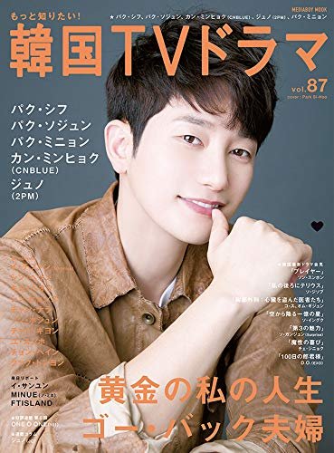 もっと知りたい！韓国TVドラマ Vol.87 (発売日2018年10月20日) | 雑誌