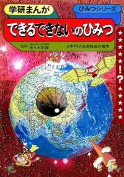 もう一度見たい！ あのころの学研シリーズ できるできないのひみつ