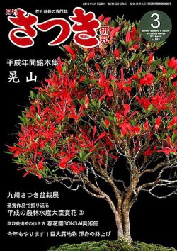 さつき研究 2019年3月号 (発売日2019年02月05日) | 雑誌/定期購読の
