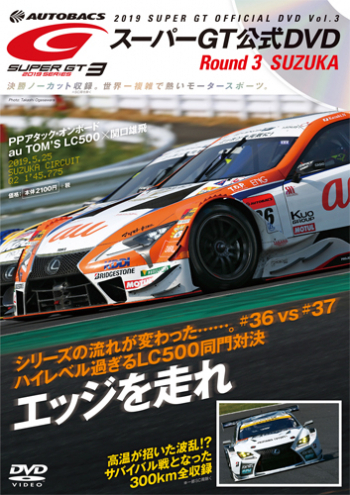 スーパーGT DVD 2019 Vol.3 (発売日2019年06月21日) | 雑誌/定期購読の