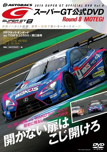 スーパーGT DVD 2019 Vol.8 (発売日2019年11月29日) | 雑誌/定期購読の