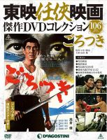 隔週刊 東映任侠映画傑作DVDコレクションのバックナンバー | 雑誌