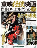 隔週刊 東映任侠映画傑作DVDコレクション｜定期購読