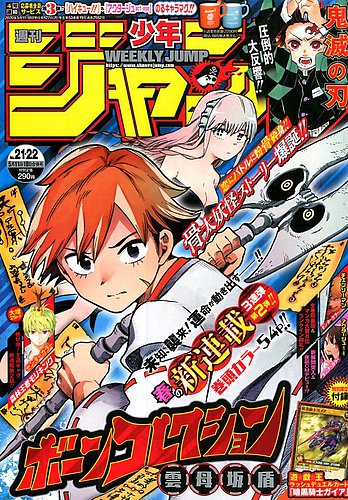 週刊少年ジャンプ 2020年5/18号 (発売日2020年04月27日) | 雑誌/定期