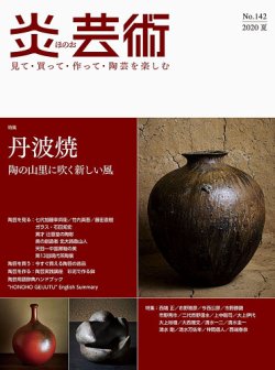 炎芸術 142号 (発売日2020年05月01日) | 雑誌/定期購読の予約はFujisan