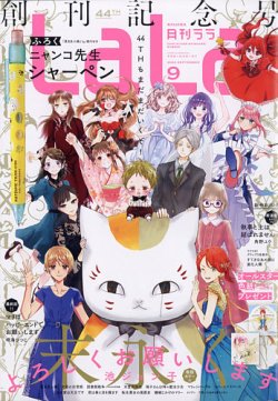 LaLa (ララ) 2020年9月号 (発売日2020年07月21日) | 雑誌/定期購読の