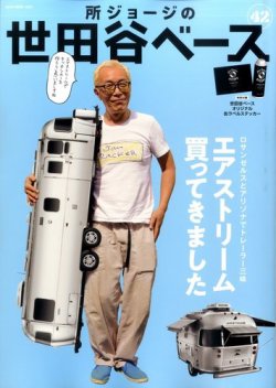 所ジョージの世田谷ベース vol.42 (発売日2019年10月31日) | 雑誌/定期