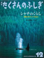 たくさんのふしぎ 2021年12月号 (発売日2021年11月02日) | 雑誌/定期