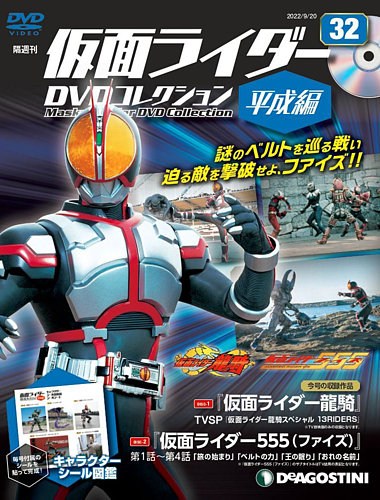 隔週刊 仮面ライダーDVDコレクション 平成編 第32号 (発売日2022年08月