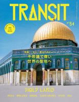 TRANSIT（トランジット）のバックナンバー (2ページ目 15件表示
