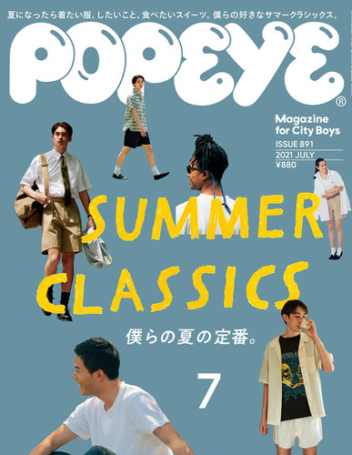 POPEYE（ポパイ） 2021年7月号 (発売日2021年06月09日) | 雑誌/電子