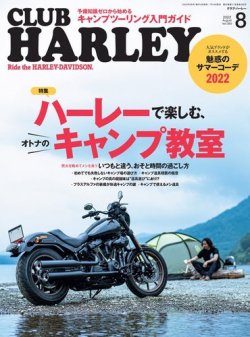 CLUB HARLEY（クラブハーレー） 2022年8月号 (発売日2022年07月14日