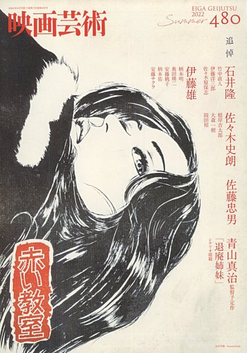 映画芸術 480 (発売日2022年07月29日) | 雑誌/定期購読の予約はFujisan