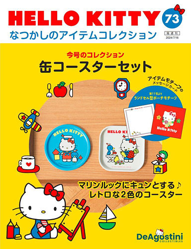 隔週刊 HELLO KITTYなつかしのアイテムコレクション 第73号 (発売日