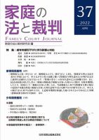 家庭の法と裁判（FAMILY COURT JOURNAL） Vol.37 (発売日2022年04月15