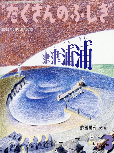 たくさんのふしぎ 2023年3月号 (発売日2023年02月03日) | 雑誌/電子