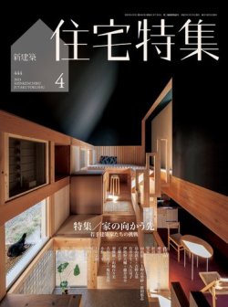 住宅特集 2023年4月号 (発売日2023年03月17日) | 雑誌/電子書籍/定期