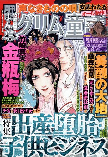 まんがグリム童話 2023年5月号 (発売日2023年03月29日) | 雑誌/定期