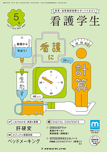 看護学生 2023年5月号 (発売日2023年04月10日) | 雑誌/定期購読の予約