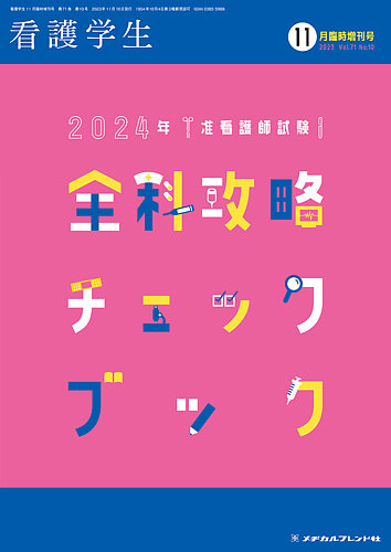 看護学生 2023年11月増刊 (発売日2023年10月11日) | 雑誌/定期購読の