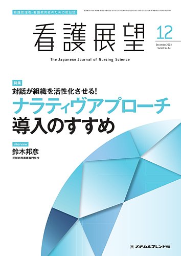 看護展望 2023年12月号 (発売日2023年11月25日) | 雑誌/定期購読の予約