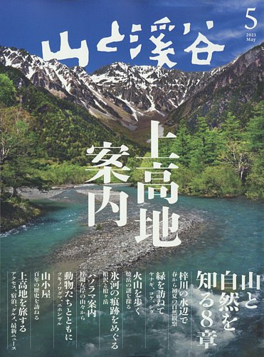 山と溪谷 2023年5月号 (発売日2023年04月14日) | 雑誌/電子書籍/定期