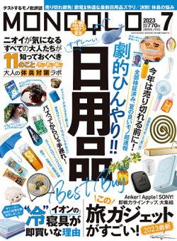 MONOQLO（モノクロ） 2023年7月号 (発売日2023年05月18日) | 雑誌/定期