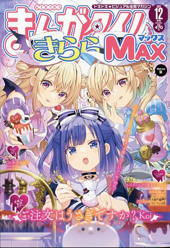 まんがタイムきらら MAX (マックス) 2023年12月号 (発売日2023年10月19