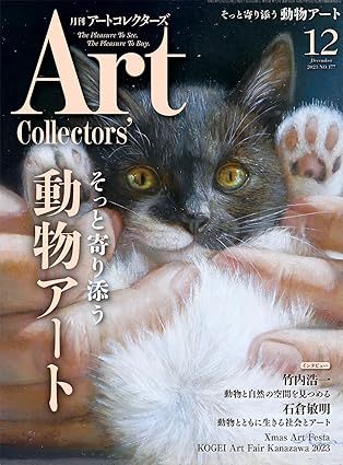 Artcollectors（アートコレクターズ） No.177 (発売日2023年11月25日