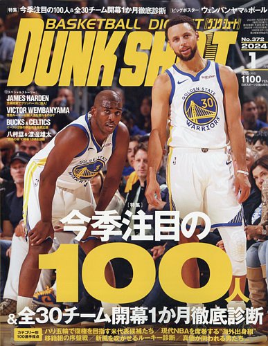 DUNK SHOOT（ダンクシュート） 2024年1月号 (発売日2023年11月25日