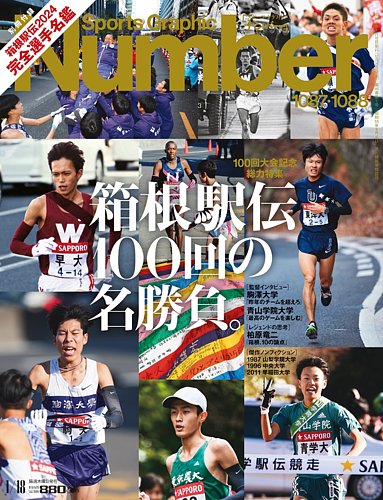 ナンバー(Sports Graphic Number) 2024/1/18（1087・1088号） (発売日