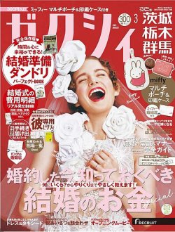 ゼクシィ茨城・栃木・群馬 3月号 (発売日2024年01月23日) | 雑誌/定期