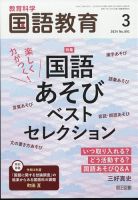 教育科学 国語教育のバックナンバー (2ページ目 15件表示) | 雑誌/定期