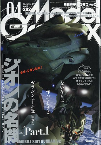 モデルグラフィックス 2024年4月号 (発売日2024年02月24日) | 雑誌