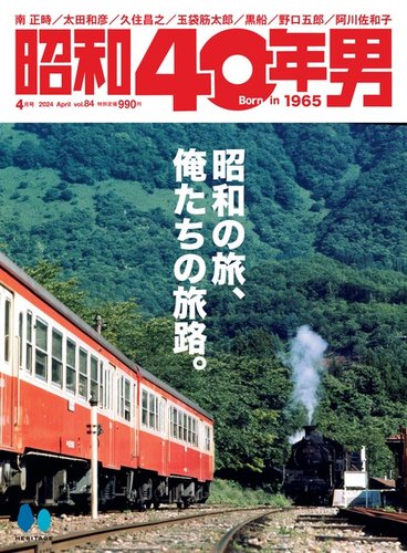 昭和40年男 2024年4月号 vol84 (発売日2024年03月11日) | 雑誌/電子