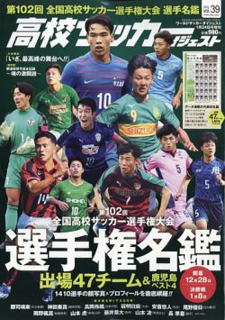 高校サッカーダイジェスト Vol.39 (発売日2023年12月11日) | 雑誌/定期
