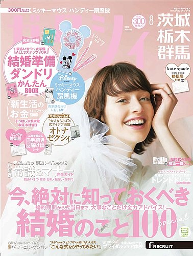 ゼクシィ茨城・栃木・群馬 8月号 (発売日2023年06月22日) | 雑誌/定期
