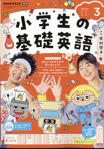 NHKラジオ 小学生の基礎英語 2024年3月号 (発売日2024年02月14日