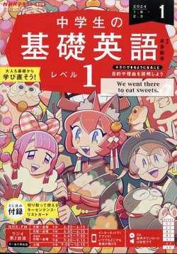 NHKラジオ 中学生の基礎英語 レベル1 2024年1月号 (発売日2023年12月