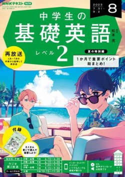 NHKラジオ 中学生の基礎英語 レベル2 2023年8月号 (発売日2023年07月